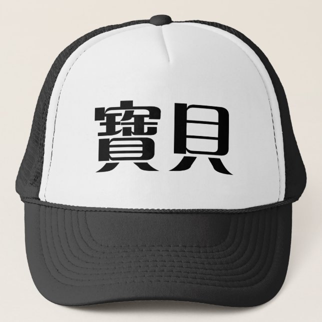 Chinese Symbol for baby Trucker Hat (Front)