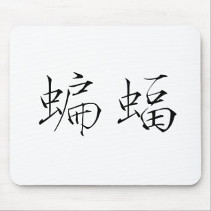 Chinese Symbol for Bat Mouse Pad