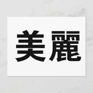 Chinese Symbol for beautiful Postcard