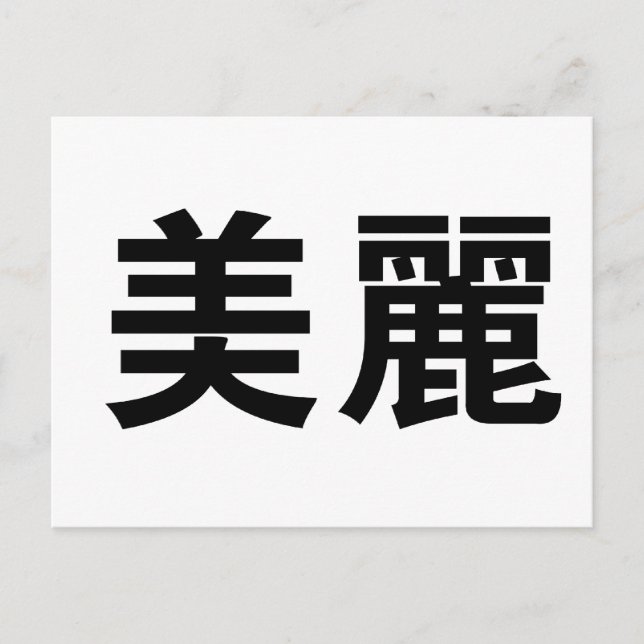 Chinese Symbol for beautiful Postcard (Front)