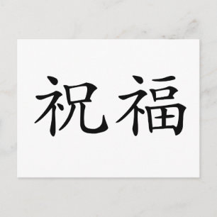 Chinese Symbol for blessed Postcard
