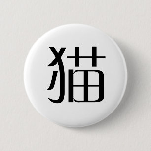 Chinese Symbol for cat 6 Cm Round Badge
