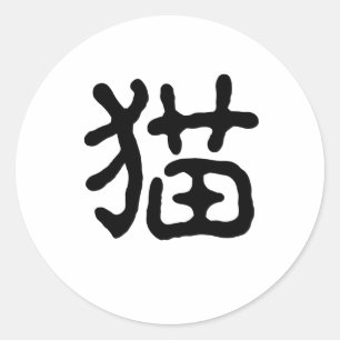 Chinese Symbol for cat Classic Round Sticker