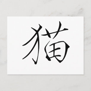 Chinese Symbol for cat Postcard