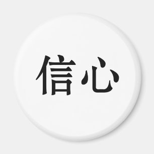 Chinese Symbol for confidence Magnet