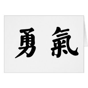 Chinese Symbol for courage
