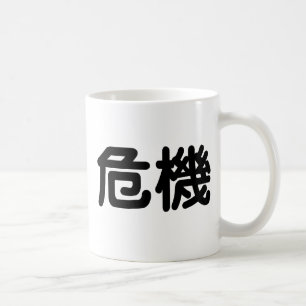 Chinese Symbol for crisis Coffee Mug