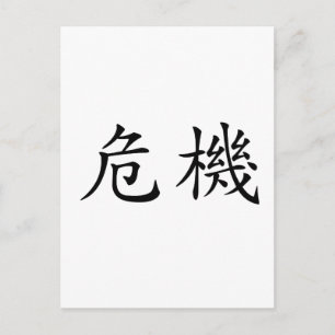 Chinese Symbol for crisis Postcard