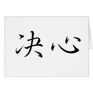 Chinese Symbol for determination