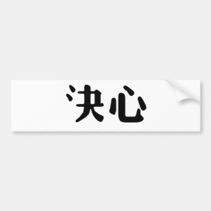Chinese Symbol for determination Bumper Sticker