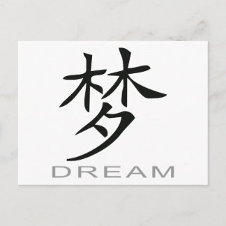 Chinese Symbol for Dream Postcard