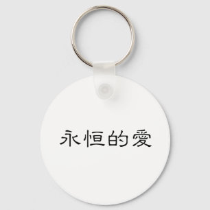 Chinese Symbol for eternal love Key Ring