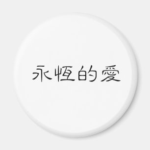 Chinese Symbol for eternal love Magnet