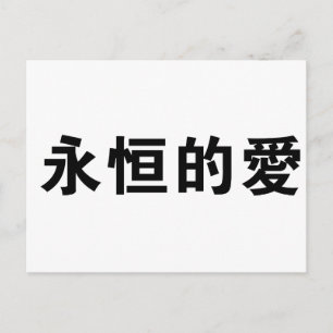Chinese Symbol for eternal love Postcard