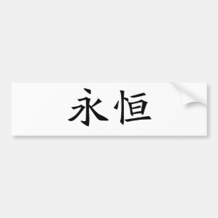 Chinese Symbol for eternity, eternal Bumper Sticker