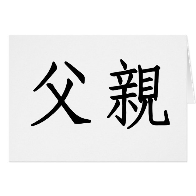Chinese Symbol for father (Front Horizontal)