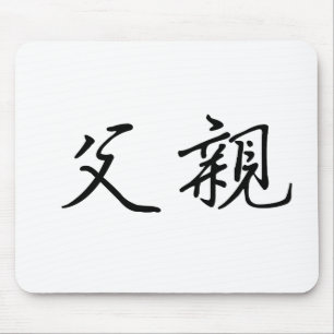 Chinese Symbol for father Mouse Pad