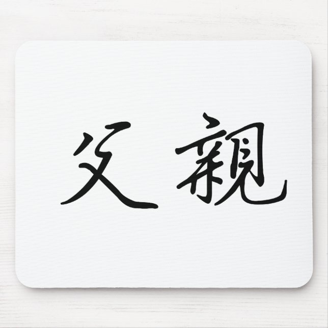 Chinese Symbol for father Mouse Pad (Front)