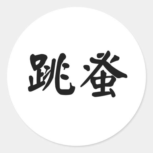 Chinese Symbol for flea Classic Round Sticker (Front)
