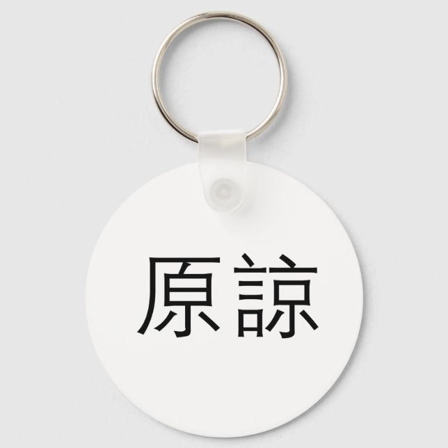 Chinese Symbol for forgive Key Ring (Front)