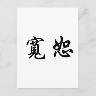 Chinese Symbol for forgiveness Postcard