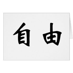 Chinese Symbol for freedom, free, liberty