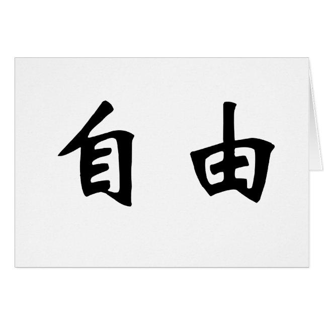 Chinese Symbol for freedom, free, liberty (Front Horizontal)
