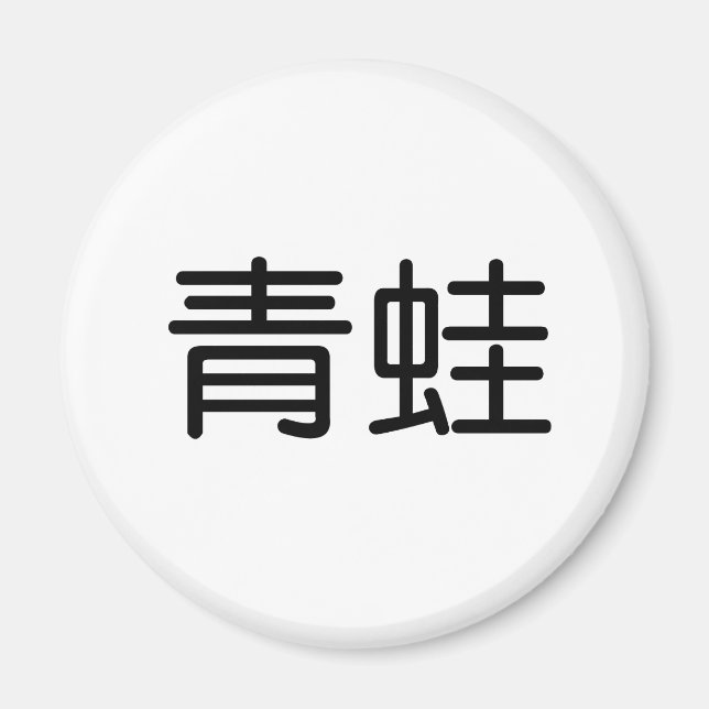 Chinese Symbol for Frog Magnet (Front)