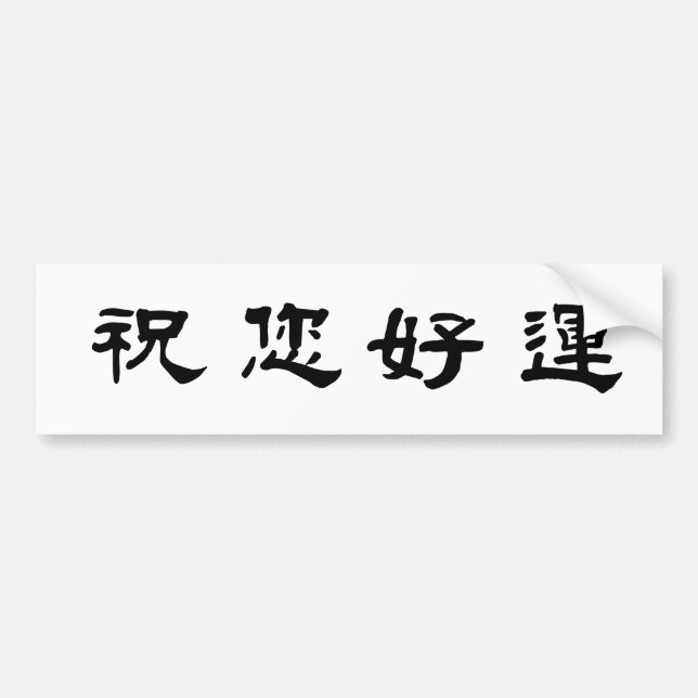 Chinese Symbol for good luck Bumper Sticker (Front)