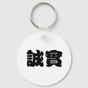 Chinese Symbol for honesty Key Ring