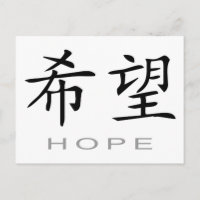 Chinese Symbol for Hope