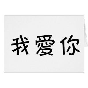 Chinese Symbol for i love you