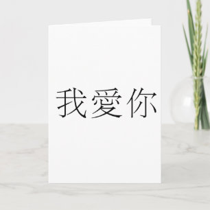 Chinese Symbol for i love you Card