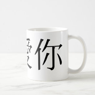 Chinese Symbol for i love you Coffee Mug