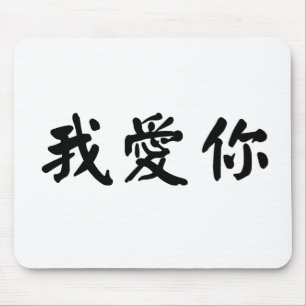 Chinese Symbol for i love you Mouse Pad