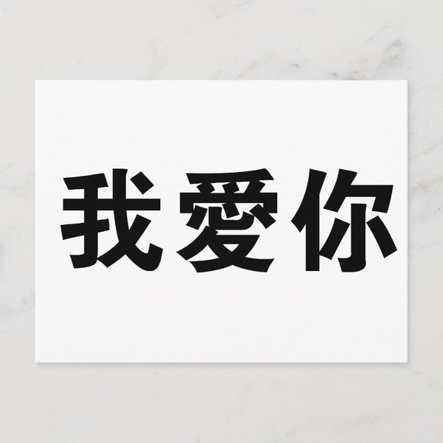 Chinese Symbol for i love you Postcard (Front)