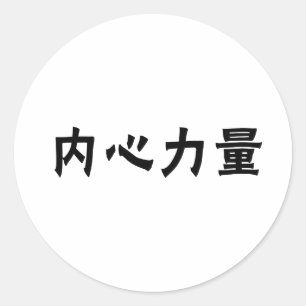 Chinese Symbol for inner strength Classic Round Sticker