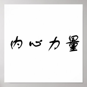 japanese symbol for inner strength