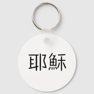 Chinese Symbol for jesus Key Ring