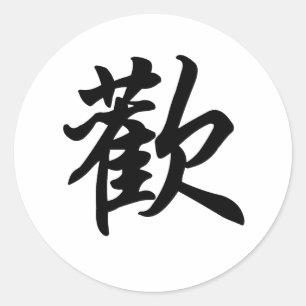 Chinese symbol for Joy  (brushed) Classic Round Sticker