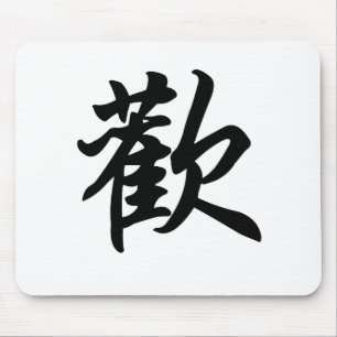 Chinese symbol for Joy (brushed) Mouse Pad