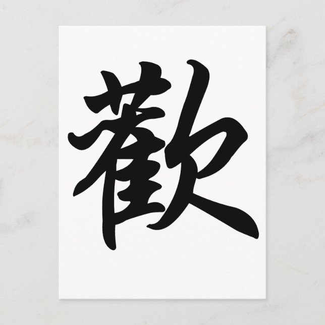 Chinese symbol for Joy  (brushed) Postcard (Front)