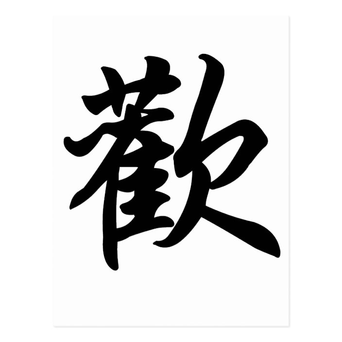 Chinese symbol for Joy (brushed) Postcard