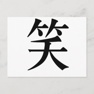 Chinese Symbol for laugh Postcard