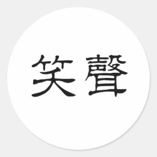 Chinese Symbol for laughter Classic Round Sticker