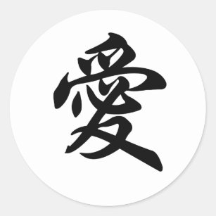 Chinese symbol for Love (brushed) Classic Round Sticker