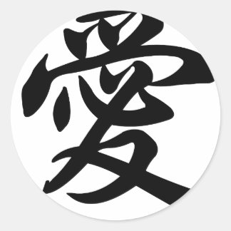 Chinese symbol for Love (brushed) Classic Round Sticker