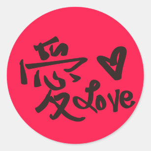 Chinese Symbol For Love calligraphy, handwrite Classic Round Sticker