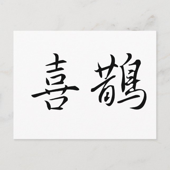 Chinese Symbol for magpie Postcard (Front)