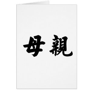 Chinese Symbol for mother